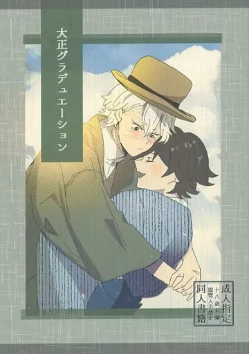 鬼滅の刃 大正グラデュエーション / 淵 （冨岡義勇×不死川実弥） / せとぎわ