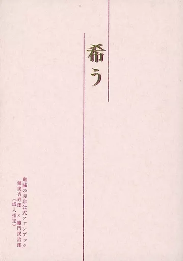 鬼滅の刃 希う / にゃにゅにょはね （煉獄杏寿郎×竈門炭治郎） / 猫飯雑食堂