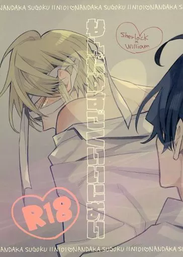 憂国のモリアーティ なんだかすごくいいにおい / えぬこ （シャーロック×ウィリアム） / モリアティック雑技団