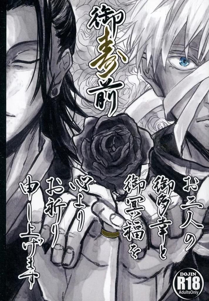 呪術廻戦 お二人の御多幸と御冥福を心よりお祈り申し上げます / 梅梨 （夏油傑×五条悟） / 明日から禁酒する