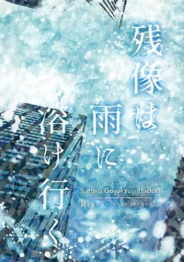 呪術廻戦 残像は雨に溶け行く / 蒼紫 （五条悟×虎杖悠仁） / ぱあぷる