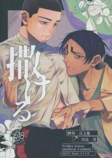 撒ける – ゴールデンカムイ – 鯉登音之進 月島基