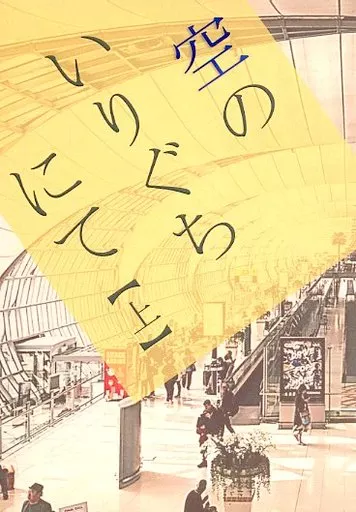 空のいりぐちにて – BANANA FISH – アッシュ・リンクス 奥村英二 アッシュ