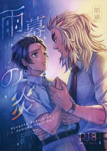 鬼滅の刃 雨幕の炎 （前編） / ララー （煉獄杏寿郎×竈門炭治郎） / Sweet Surrender