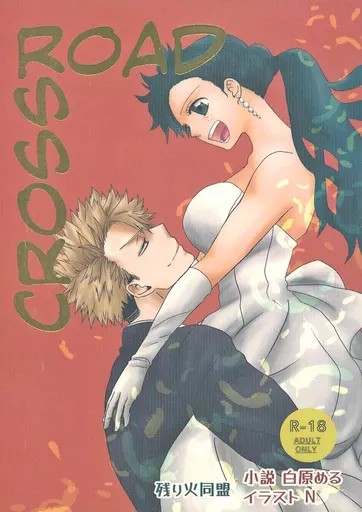 僕のヒーローアカデミア CROSSROAD クロスロード / 白原める / N（エヌ） （爆豪勝己×緑谷出久） / 残り火同盟/マメルリハ/D研
