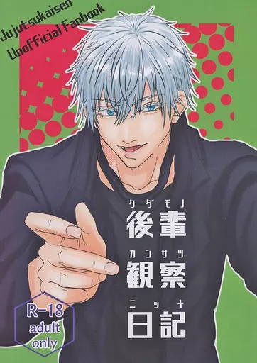 呪術廻戦 後輩観察日記 ケダモノカンサツニッキ / Daphne （五条悟） / pDf．zip