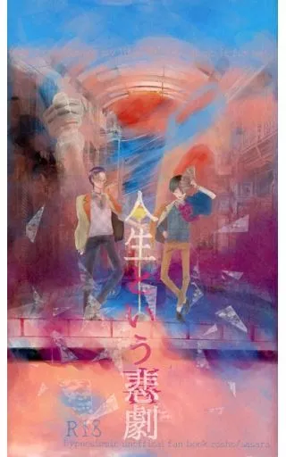 ヒプノシスマイク 人生という悲劇 / こはる （躑躅森盧笙×白膠木簓） / 青い首飾り