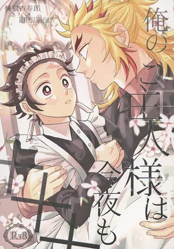 鬼滅の刃 俺のご主人様は今夜も××× / coco / めがね （煉獄杏寿郎×竈門炭治郎） / くもっためがね/りょまぷー