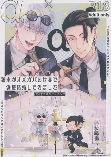 呪術廻戦 祓本がオメガバの世界で偽装結婚してみました / ありこ （五条悟×夏油傑） / テキトーにどうぞ