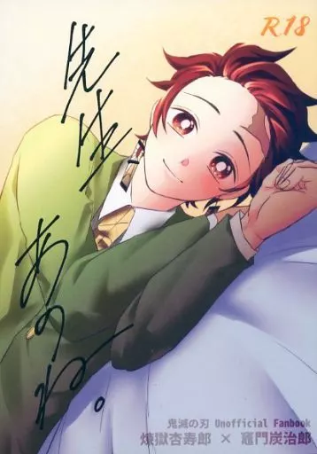 先生、あのね。 – 鬼滅の刃 – 煉獄杏寿郎 竈門炭治郎