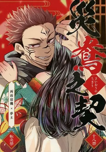 呪術廻戦 災鴦之契 / あいらみつる （両面宿儺） / 頭痛