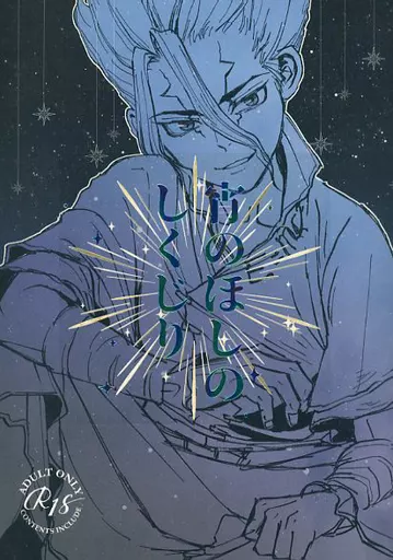 Dr.STONE 宵のほしのしくじり / かべ (石神千空×あさぎりゲン) / ひねもす
