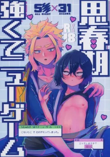 思春期強くてニューゲーム – 僕のヒーローアカデミア – オールマイト 相澤消太