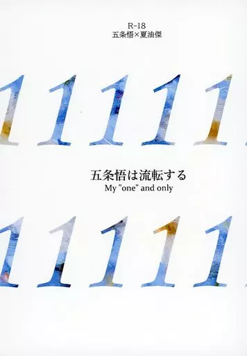 呪術廻戦 五条悟は流転する / OSG(大杉) (五条悟×夏油傑) / ユートピアの岸へ