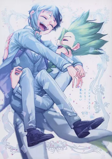 Dr.STONE メンタリストはYESと言わない / 餃子 (石神千空×あさぎりゲン) / おいしい定食