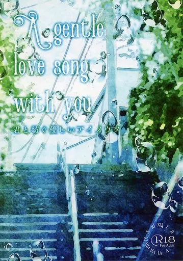 鬼滅の刃 A gentle love song with you　君と紡ぐ優しいアイノウタ / necoringo （不死川実弥×冨岡義勇） / 猫輪倶楽部