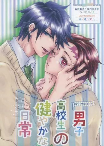 鬼滅の刃 男子高校生の健やかな日常 / イロハ (冨岡義勇×竈門炭治郎) / 時ノ環