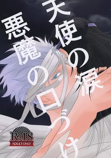 天使の涙 悪魔の口づけ – 呪術廻戦 – 夏油傑 五条悟
