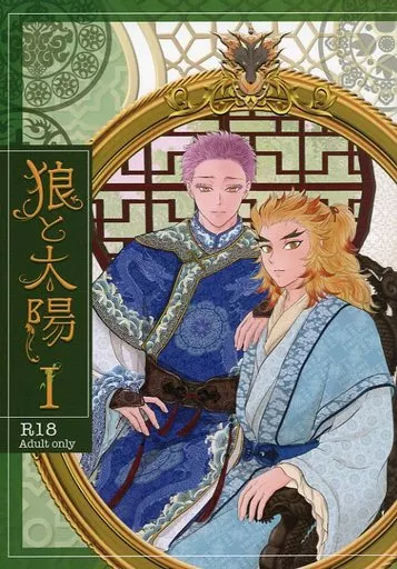 狼と太陽 1 / あらうみ / 小説あらうみ軒