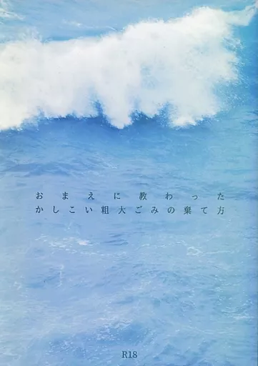 呪術廻戦 おまえに教わったかしこい粗大ごみの棄て方 / 戈 （五条悟×夏油傑） / 潮時