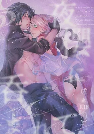 夜櫻に呑まれて – NARUTO – うちはサスケ 春野サクラ