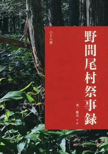 ゴールデンカムイ 野間尾村祭事録 / 椎名マチ （野間直明×尾形百之助） / 椎名マチ純情商店街