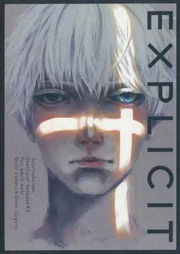 呪術廻戦 EXPLICIT / 佐鳥 （五条悟×夏油傑） / さよならホテル