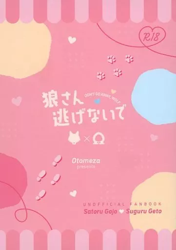 狼さん逃げないで – 呪術廻戦 – 五条悟 夏油傑