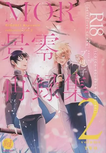 名探偵コナン MOR景零再録集 （2） / プリ子 （諸伏景光×安室透） / MOR