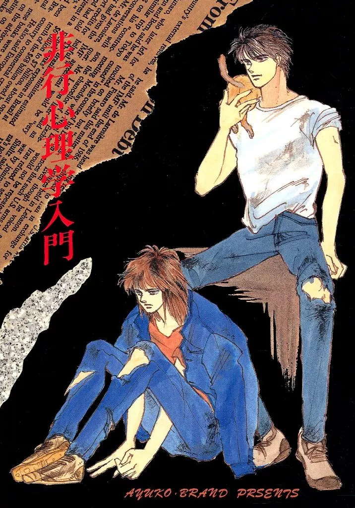 キャプテン翼 非行心理学入門 / 望月鮎子 （日向小次郎×若島津健） / AYUKO BRAND