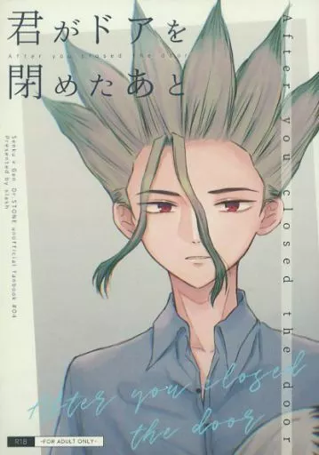 君がドアを閉めたあと – Dr．STONE – 石神千空 あさぎりゲン