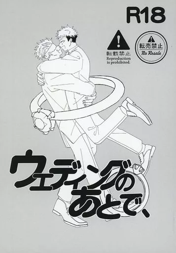 呪術廻戦 ウェディングのあとで、 / bug （五条悟×虎杖悠仁） / 休日。
