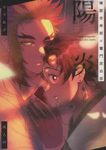 陽炎 – 鬼滅の刃 – 竈門炭治郎 煉獄杏寿郎