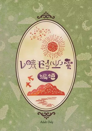 呪術廻戦 雲ノ上ハイツモ晴レ 短編 / 赤いニシン （五条悟×虎杖悠仁） / ニシンの大群