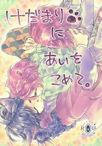 鬼滅の刃 けだまりにあいをこめて。 / 空転 （冨岡義勇×竈門炭治郎） / 君の海を泳いでいる