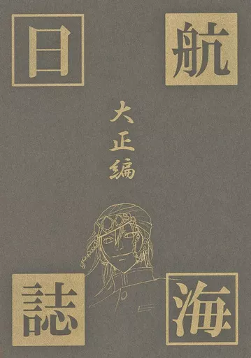 鬼滅の刃 航海日誌 大正編 / 水無月るい / 茉莉 （宇髄天元×煉獄杏寿郎） / TANGENT