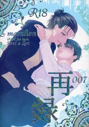 進撃の巨人 再録 007 / NANACO （エレン×リヴァイ） / MACALION