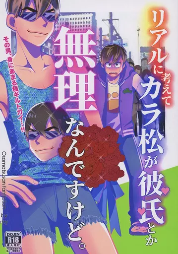 おそ松さん リアルに考えてカラ松が彼氏とか無理なんですけど。 / my （カラ松×一松） / I my me
