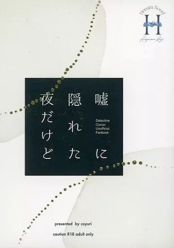 嘘に隠れた夜だけど / こゆり / CHATON