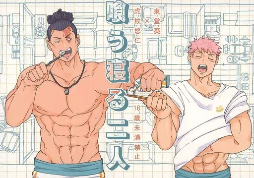 駿河屋 -【アダルト】<中古><<呪術廻戦>> 喰う寝る二人 / 歌満鈴