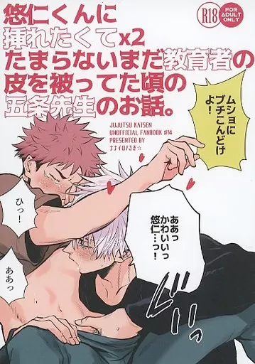 悠仁くんに挿れたくてx2たまらないまだ教育者の皮を被ってた頃の五条先生のお話。 – 呪術廻戦 – 五条悟 虎杖悠仁