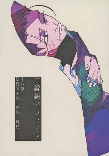 二線級パラノイア – ゴールデンカムイ – 尾形百之助 月島基