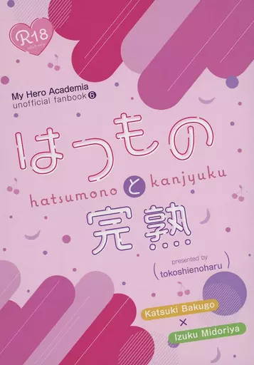 僕のヒーローアカデミア はつものと完熟 / 小梅 （爆豪勝己×緑谷出久） / とこしえの春