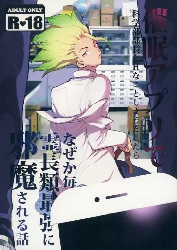 Dr.STONE 催眠アプリで科学部部長にHなことしようとしたらなぜか毎回霊長類最強に邪魔される話 / 涎 (獅子王司×石神千空) / ムセキニン