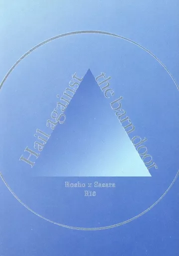 ヒプノシスマイク hail against the barn door / haco （躑躅森盧笙×白膠木簓） / 99