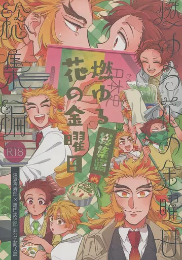 燃ゆる花の金曜日（総集編） – 鬼滅の刃 – 煉獄杏寿郎 竈門炭治郎