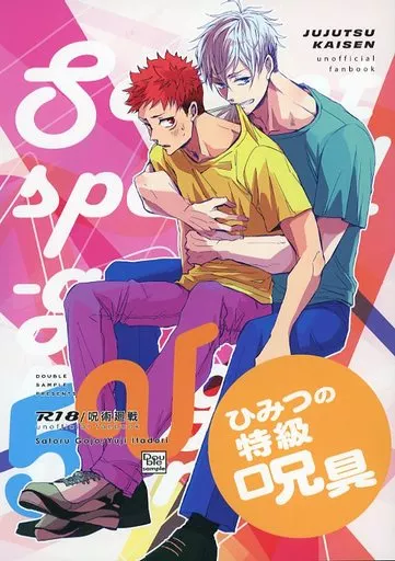 呪術廻戦 ひみつの特級呪具 / ナナトリズ （五条悟×虎杖悠仁） / ダブルサンプル