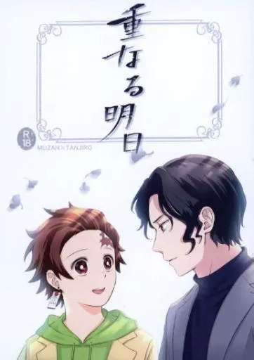 鬼滅の刃 重なる明日 / しらたま (鬼舞辻無惨×竈門炭治郎) / 白屋