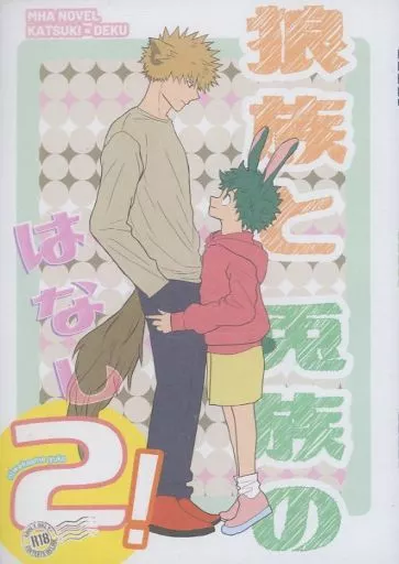 僕のヒーローアカデミア 狼族と兎族のはなし 2！ / ユコ （爆豪勝己×緑谷出久） / 俄雨