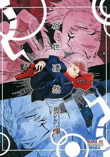 呪術廻戦 宿世凄然畏憚 / yui / アキト (両面宿儺×虎杖悠仁) / Olltamia